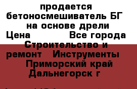 продается бетоносмешиватель БГ260, на основе дрели › Цена ­ 4 353 - Все города Строительство и ремонт » Инструменты   . Приморский край,Дальнегорск г.